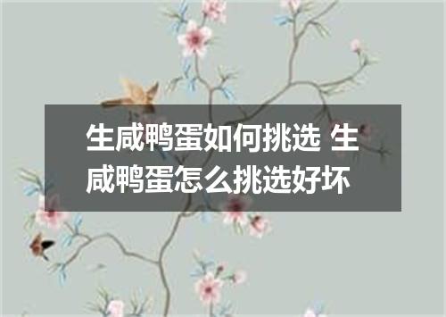 生咸鸭蛋如何挑选 生咸鸭蛋怎么挑选好坏
