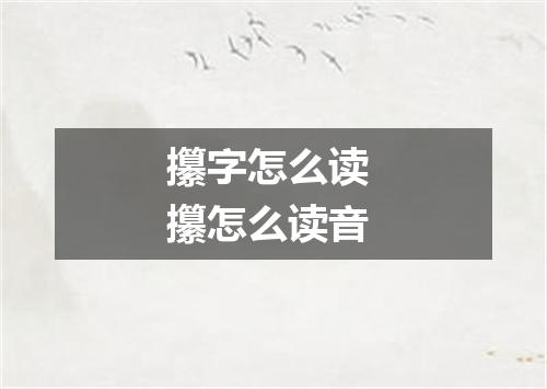 攥字怎么读 攥怎么读音