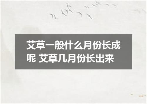 艾草一般什么月份长成呢 艾草几月份长出来