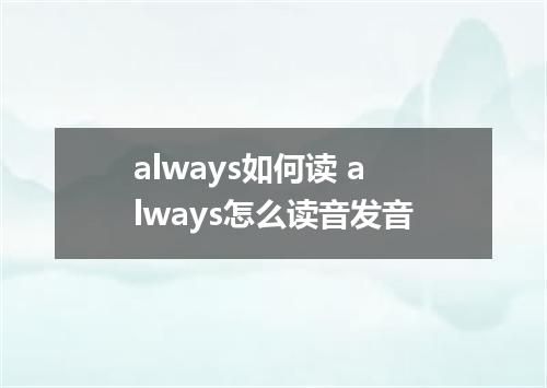 always如何读 always怎么读音发音