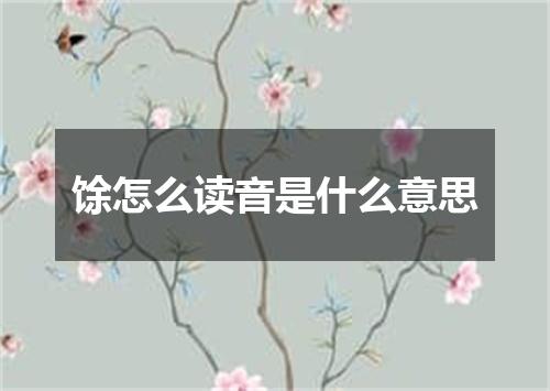 馀怎么读音是什么意思