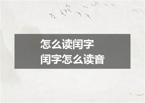 怎么读闰字 闰字怎么读音