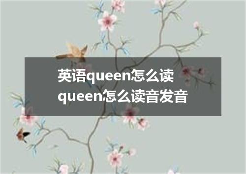 英语queen怎么读 queen怎么读音发音
