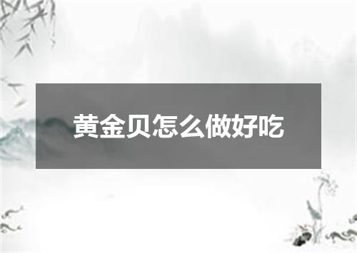 黄金贝怎么做好吃