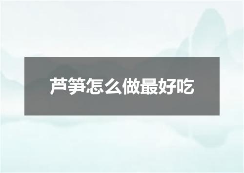 芦笋怎么做最好吃