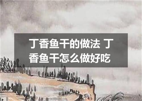 丁香鱼干的做法 丁香鱼干怎么做好吃