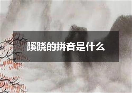 蹊跷的拼音是什么