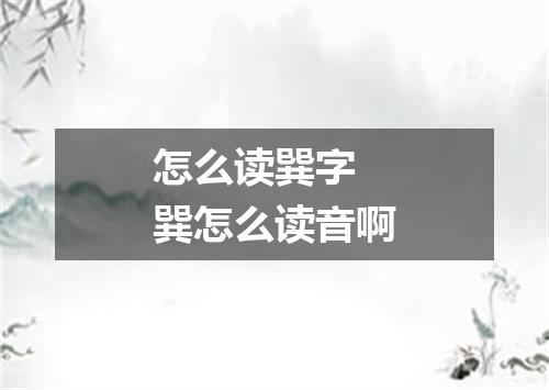 怎么读巽字 巽怎么读音啊