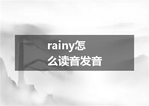 rainy怎么读音发音