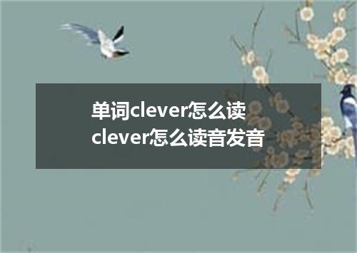 单词clever怎么读 clever怎么读音发音