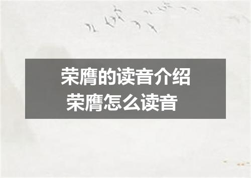 荣膺的读音介绍 荣膺怎么读音