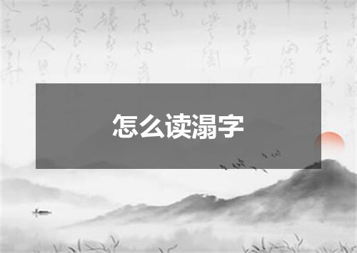 怎么读溻字