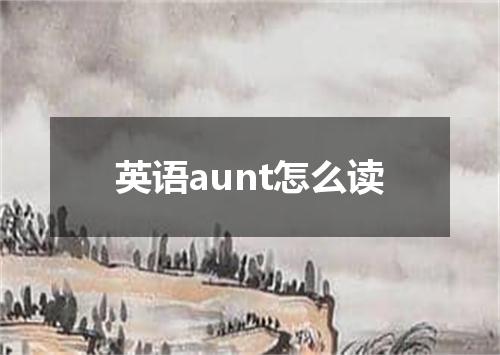英语aunt怎么读