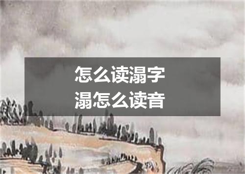 怎么读溻字 溻怎么读音