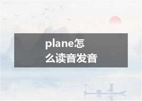 plane怎么读音发音