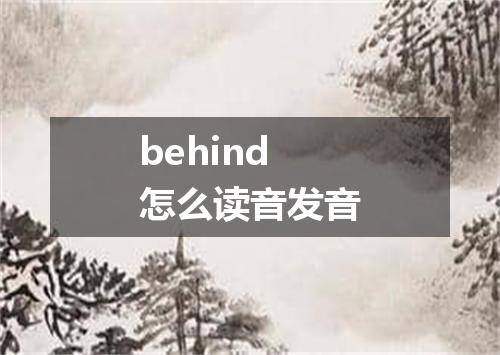behind怎么读音发音
