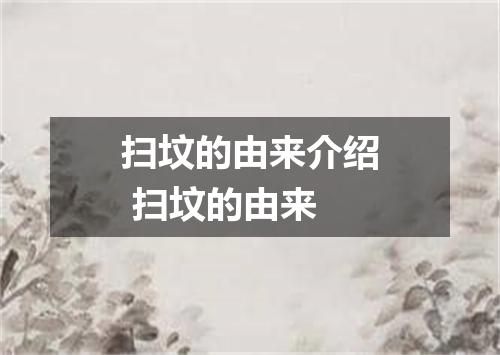 扫坟的由来介绍 扫坟的由来