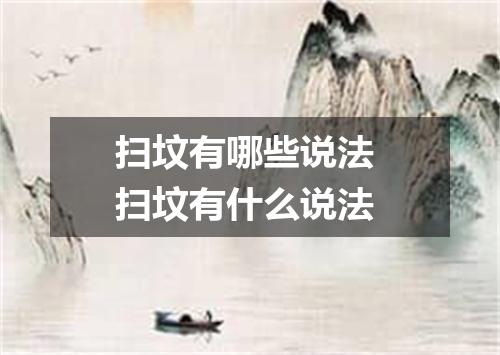 扫坟有哪些说法 扫坟有什么说法