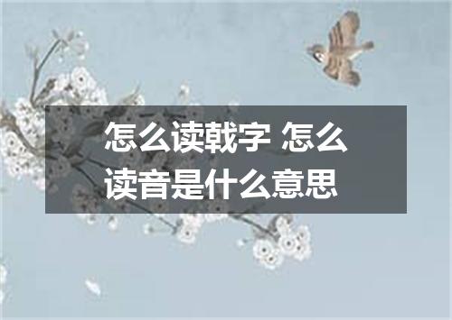 怎么读戟字 怎么读音是什么意思