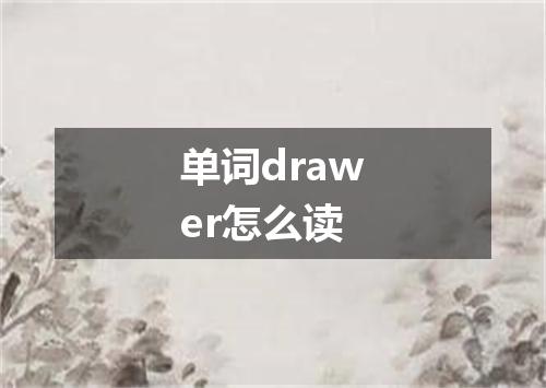 单词drawer怎么读