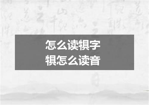 怎么读犋字 犋怎么读音
