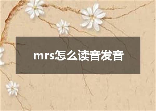 mrs怎么读音发音