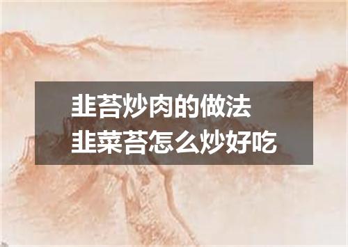 韭苔炒肉的做法 韭菜苔怎么炒好吃