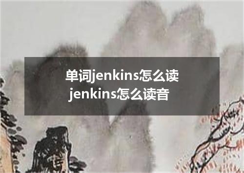 单词jenkins怎么读 jenkins怎么读音