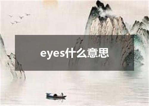 eyes什么意思