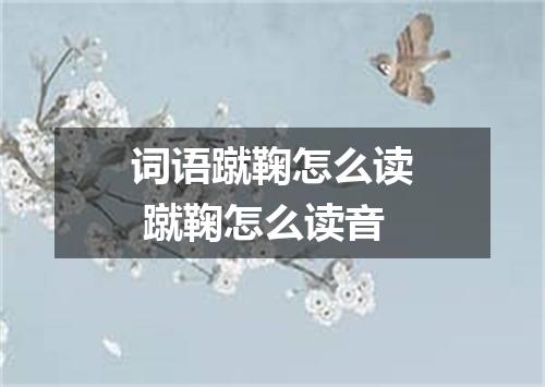 词语蹴鞠怎么读 蹴鞠怎么读音