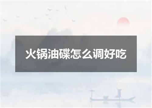 火锅油碟怎么调好吃