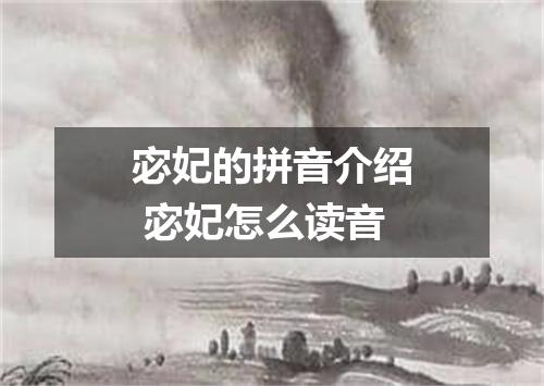 宓妃的拼音介绍 宓妃怎么读音