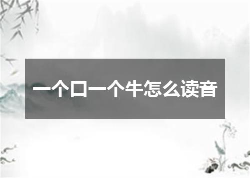 一个口一个牛怎么读音