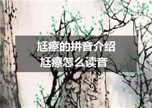 尪瘵的拼音介绍 尪瘵怎么读音