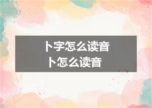 卜字怎么读音 卜怎么读音