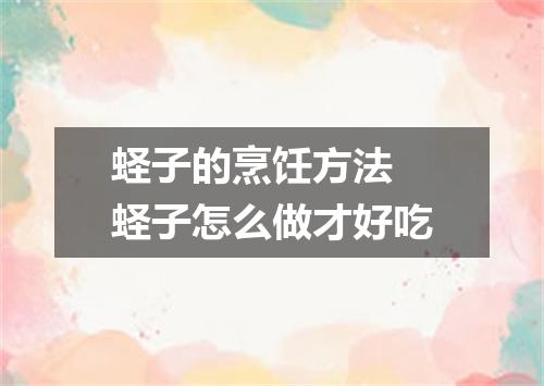 蛏子的烹饪方法 蛏子怎么做才好吃