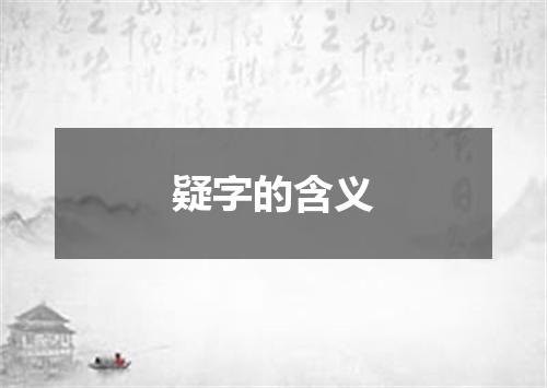 疑字的含义