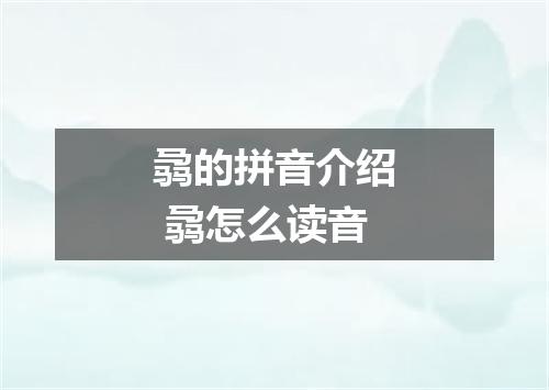 骉的拼音介绍 骉怎么读音