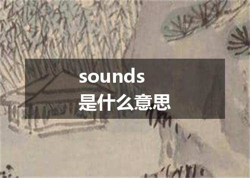 sounds是什么意思