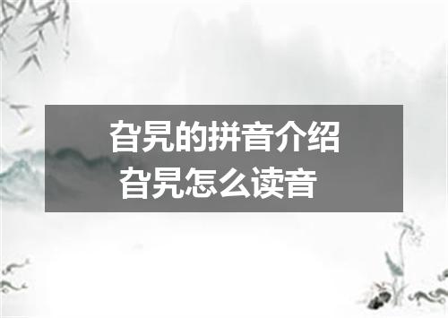 旮旯的拼音介绍 旮旯怎么读音