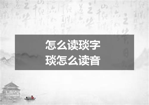 怎么读琰字 琰怎么读音