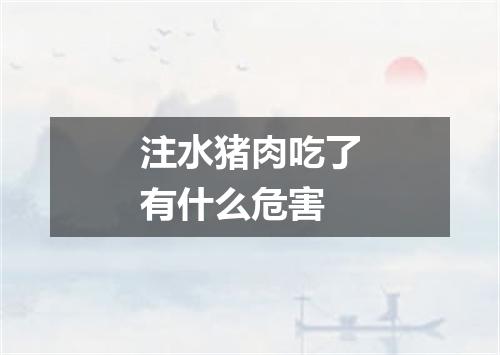 注水猪肉吃了有什么危害