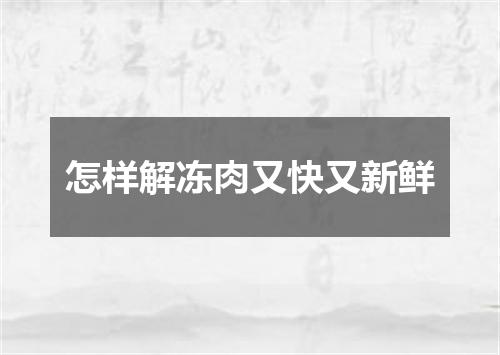 怎样解冻肉又快又新鲜