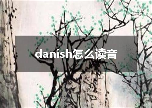danish怎么读音