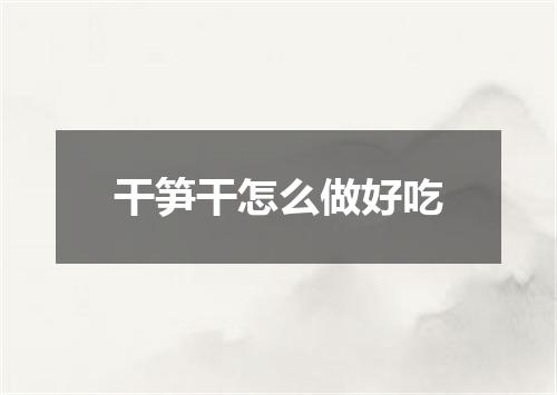 干笋干怎么做好吃