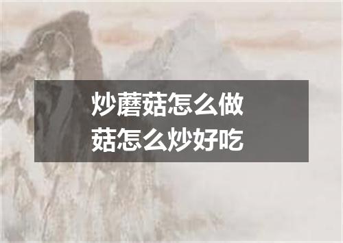 炒蘑菇怎么做 菇怎么炒好吃