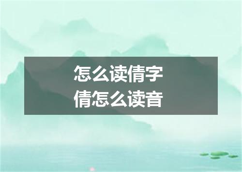 怎么读倩字 倩怎么读音