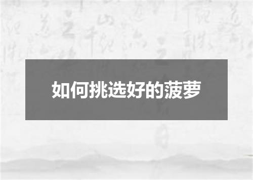 如何挑选好的菠萝