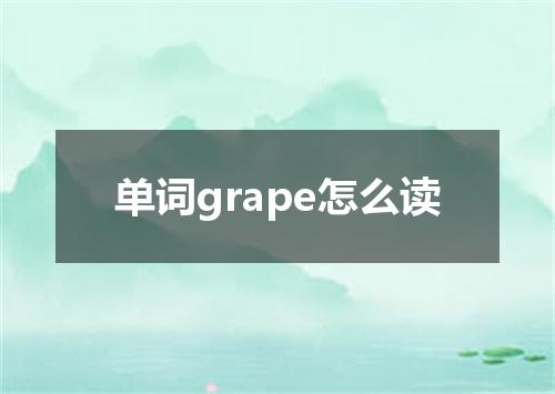 单词grape怎么读