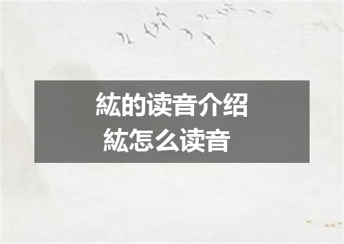 紘的读音介绍 紘怎么读音